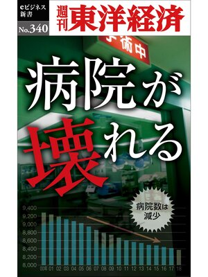 cover image of 病院が壊れる―週刊東洋経済ｅビジネス新書Ｎo.340